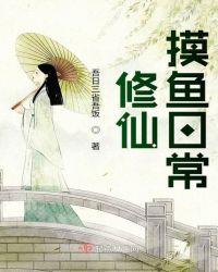 修仙摸鱼日常