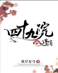 四十九院记事簿