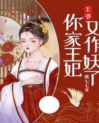 王爷，你家王妃又作妖了