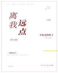 离我远点［娱乐圈］