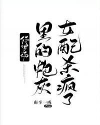 修罗场里的炮灰女配杀疯了