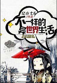 不一样的异世界生活
