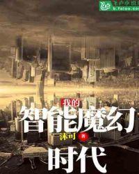 我的智能魔幻时代