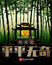 我真是平平无奇
