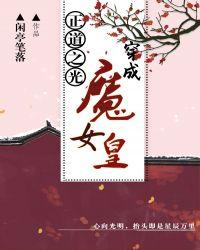 正道之光穿成魔皇女
