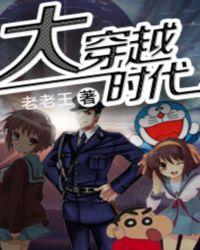 大穿越时代
