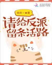 请给反派留条活路
