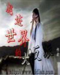 混迹世界的大反派