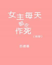 女主每天都在作死