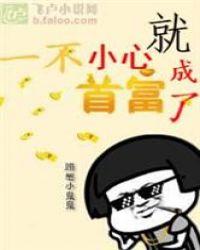 一不小心就成首富了