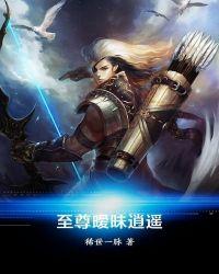 至尊暧昧逍遥