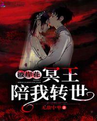 彼岸花：冥王陪我转世