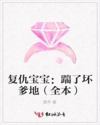 复仇宝宝：踹了坏爹地