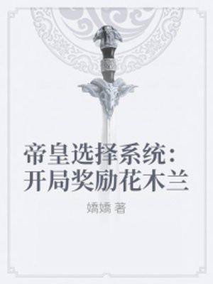 帝皇选择系统：开局奖励花木兰