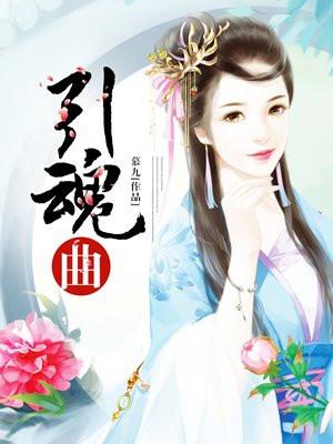 引魂曲