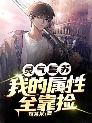 灵气复苏：我的属性全靠捡