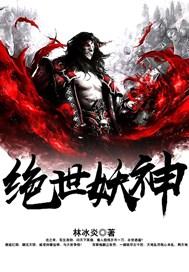 太古第一妖神（绝世妖神）