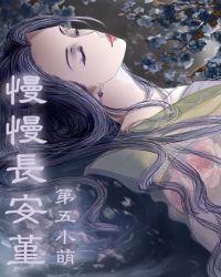 慢慢长安堇
