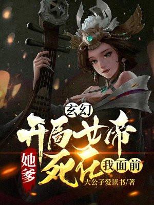 玄幻：开局女帝她爹死在我面前