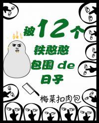 被十二个美男大佬宠翻天