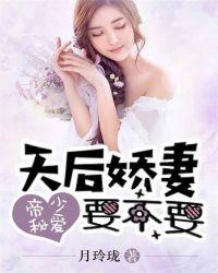 帝少秘爱：天后娇妻要不要