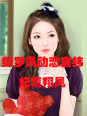 绮罗凤动恋宫纬：妃鸾翔凤