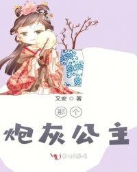 那个炮灰公主