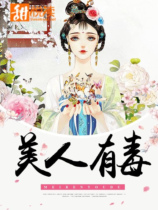 美人有毒