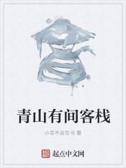 青山有间客栈