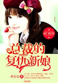 豪门惊情，总裁的复仇新娘