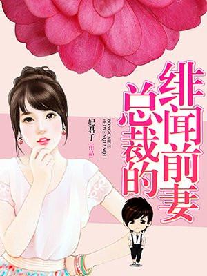 总裁的绯闻前妻