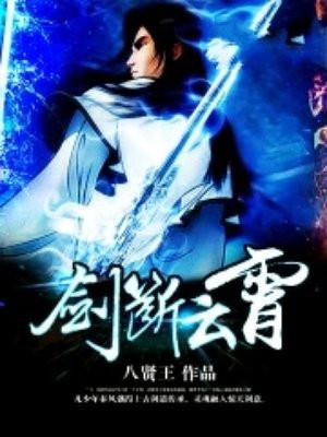 剑断云霄