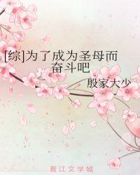 为了成为圣母而奋斗吧