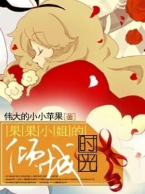 果果小姐的倾城时光