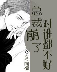 总裁崩了对谁都不好