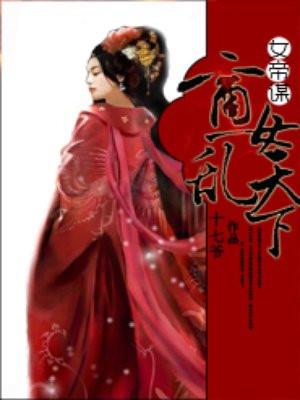 女帝谋：商女乱天下