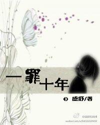 一罪十年