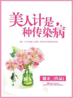 美人计是种传染病