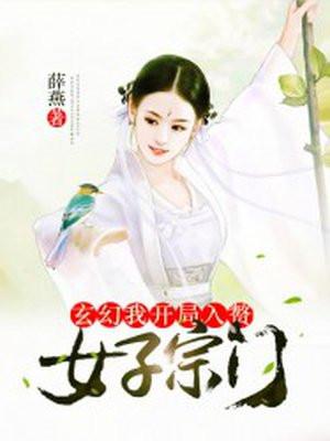玄幻：我开局入赘女子宗门
