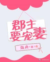 郡主要宠妻