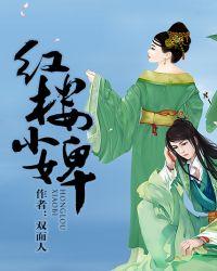 红楼小婢