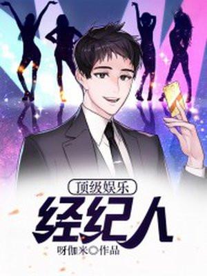 顶级娱乐经纪人