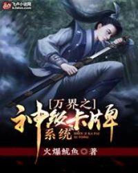 万界之神级卡牌系统