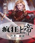 网游之疯狂上帝