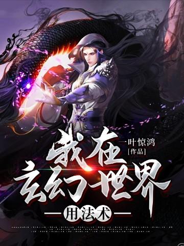 我在玄幻世界用法术