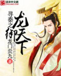 寻秦之龙御天下