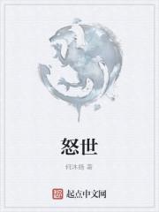 怒世