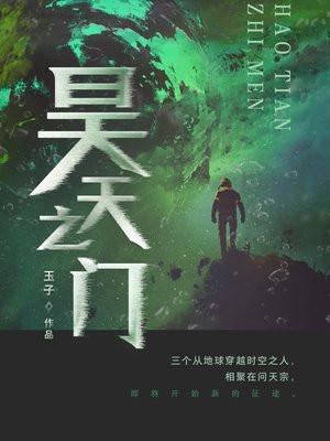 昊天之门