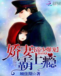 帝少爆宠：娇妻霸上瘾(军少爆宠：娇妻吻上瘾)