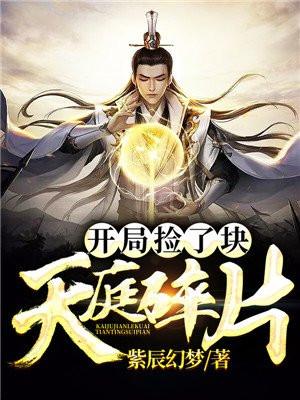 开局捡了块天庭碎片